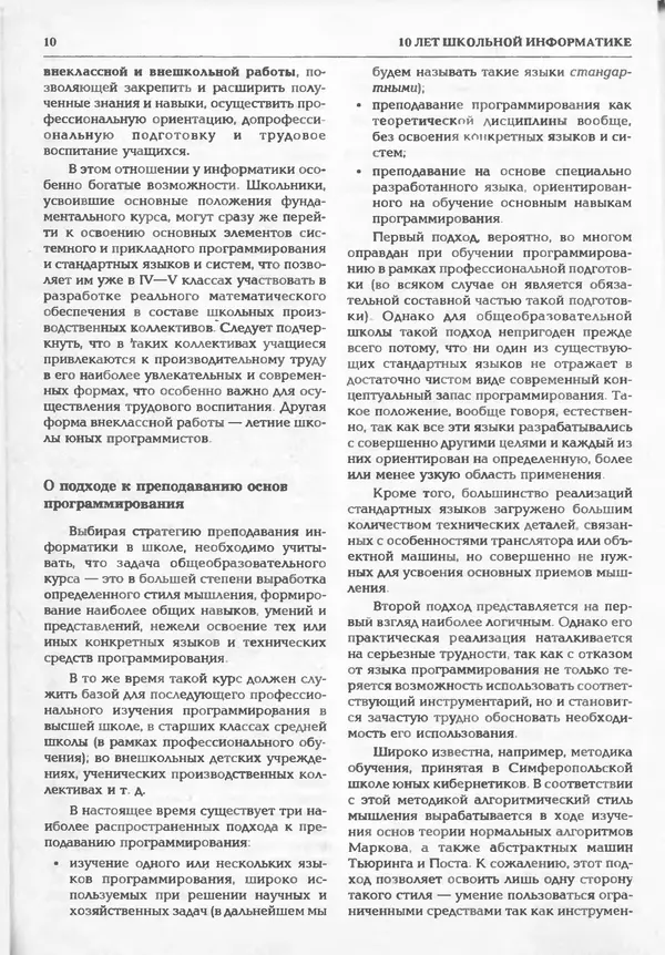 КулЛиб.   журнал «Информатика и образование» - Информатика и образование 1995 №01. Страница № 12