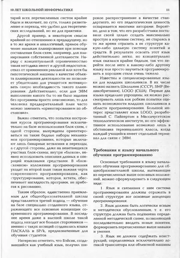 КулЛиб.   журнал «Информатика и образование» - Информатика и образование 1995 №01. Страница № 13