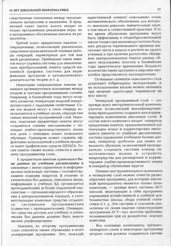 КулЛиб.   журнал «Информатика и образование» - Информатика и образование 1995 №01. Страница № 19