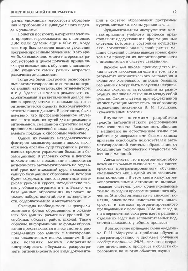 КулЛиб.   журнал «Информатика и образование» - Информатика и образование 1995 №01. Страница № 21