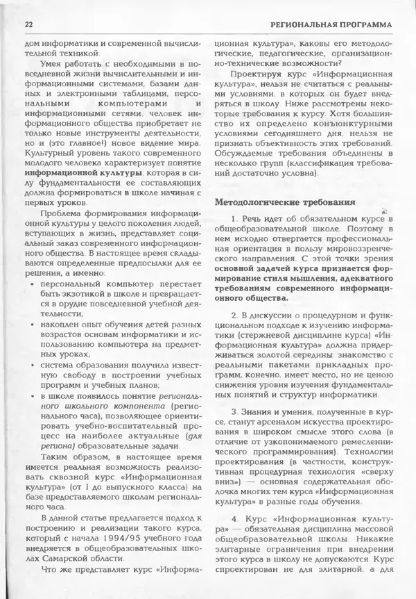 КулЛиб.   журнал «Информатика и образование» - Информатика и образование 1995 №01. Страница № 24