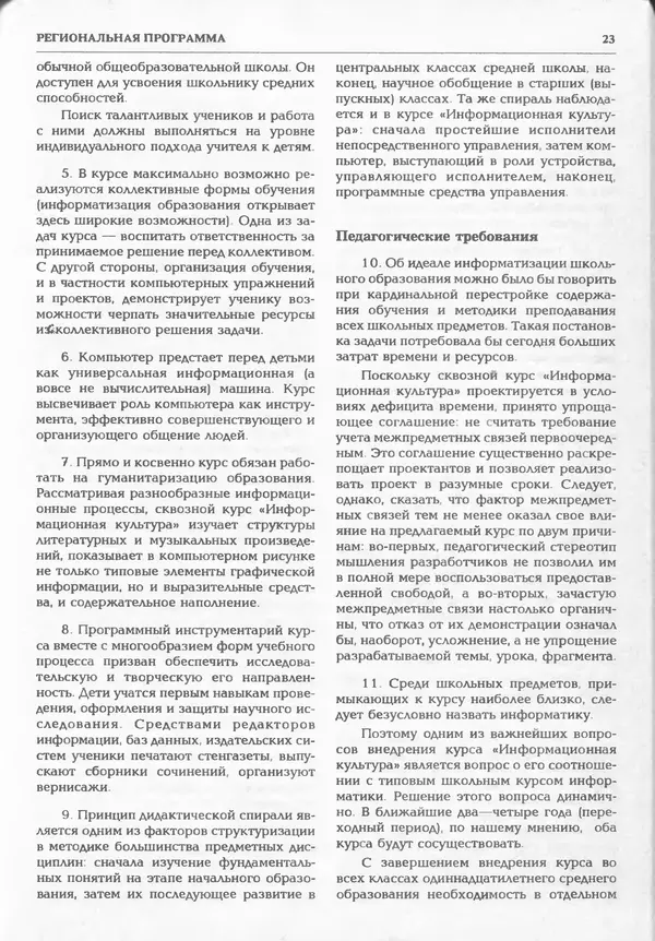 КулЛиб.   журнал «Информатика и образование» - Информатика и образование 1995 №01. Страница № 25