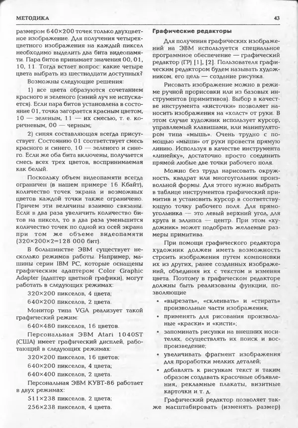 КулЛиб.   журнал «Информатика и образование» - Информатика и образование 1995 №01. Страница № 45