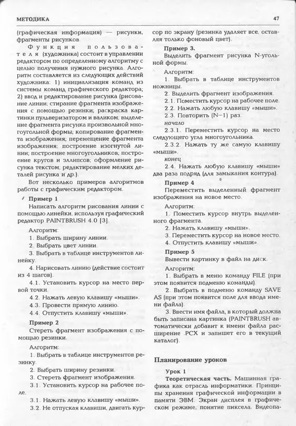 КулЛиб.   журнал «Информатика и образование» - Информатика и образование 1995 №01. Страница № 49