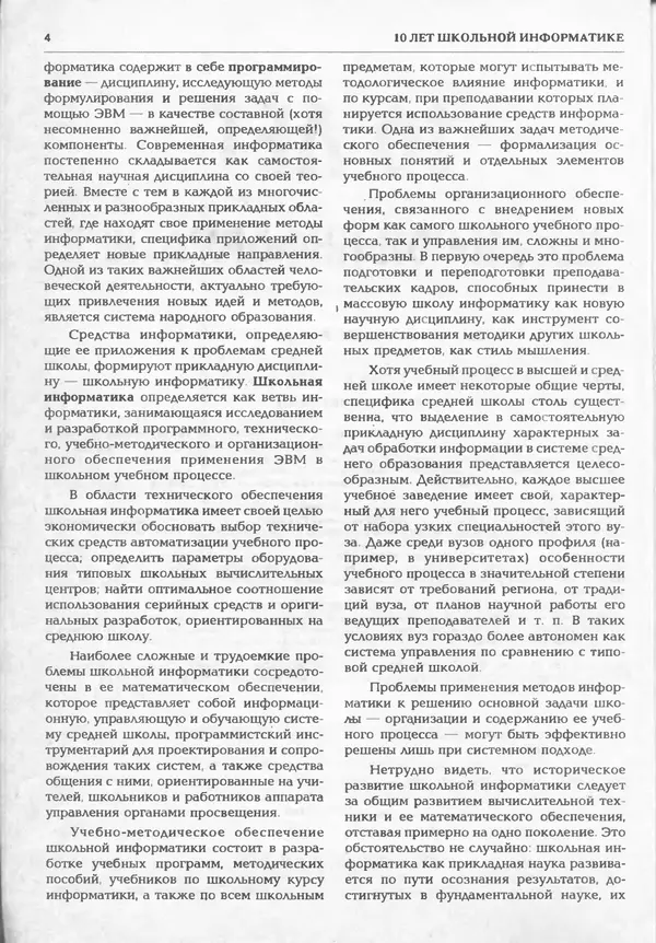 КулЛиб.   журнал «Информатика и образование» - Информатика и образование 1995 №01. Страница № 6