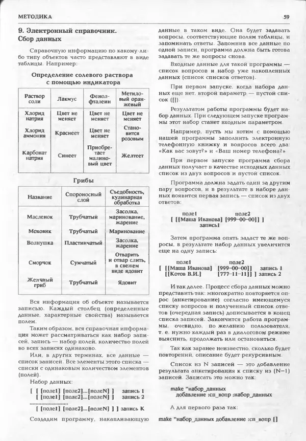 КулЛиб.   журнал «Информатика и образование» - Информатика и образование 1995 №01. Страница № 61