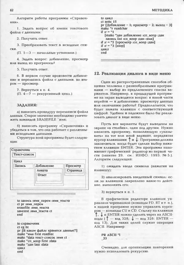 КулЛиб.   журнал «Информатика и образование» - Информатика и образование 1995 №01. Страница № 64