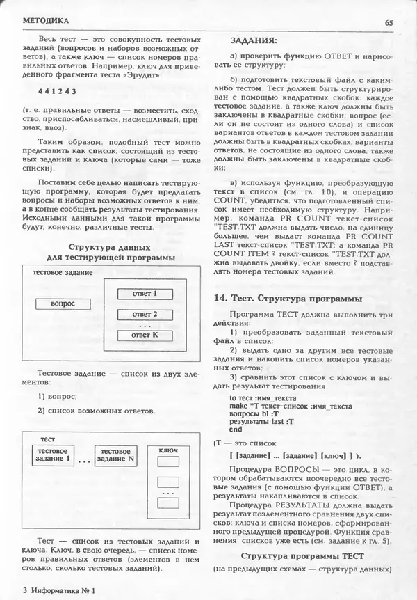 КулЛиб.   журнал «Информатика и образование» - Информатика и образование 1995 №01. Страница № 67