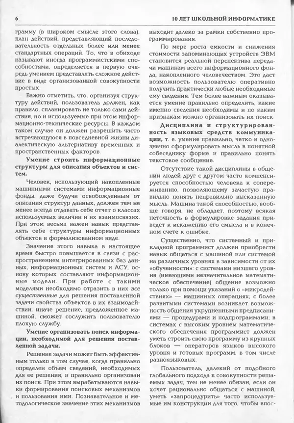 КулЛиб.   журнал «Информатика и образование» - Информатика и образование 1995 №01. Страница № 8