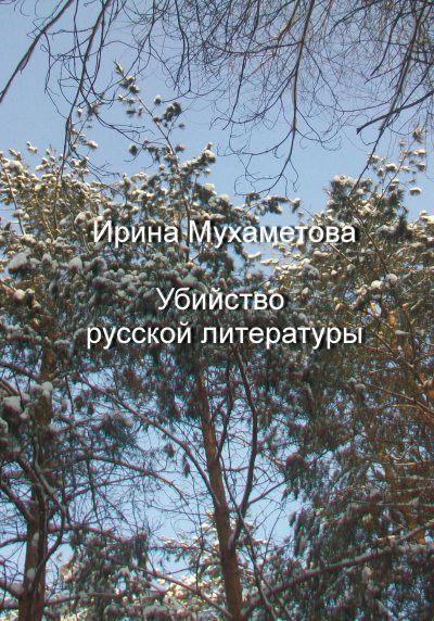 Убийство русской литературы (fb2)