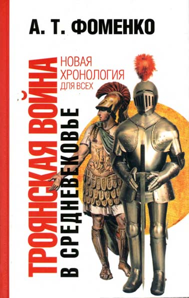 Троянская война в средневековье. Разбор откликов на наши исследования (fb2)