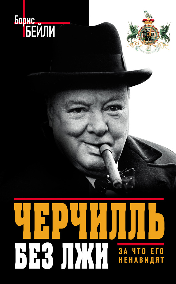 Черчилль без лжи. За что его ненавидят (fb2)