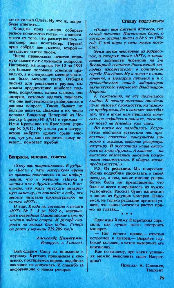КулЛиб.   Журнал «Юный техник» - Юный техник, 1992 №10. Страница № 81