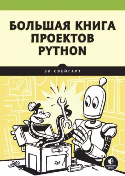 Большая книга проектов Python (pdf)