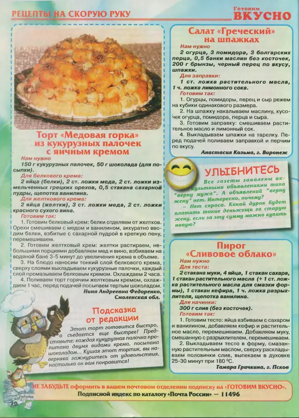 КулЛиб.   журнал Готовим вкусно - Готовим вкусно 2013 №21(244). Страница № 19