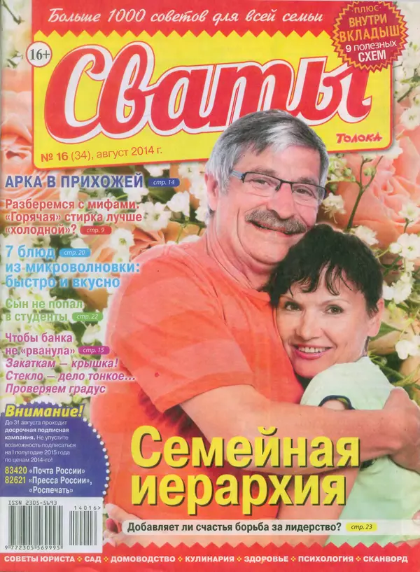 КулЛиб.   журнал Сваты - Сваты 2014 №16(34). Страница № 1