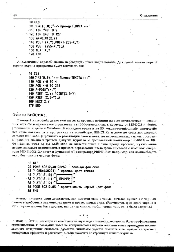 КулЛиб.   журнал «Информатика и образование» - Персональный компьютер БК-0010 - БК-0011м 1995 №05. Страница № 54