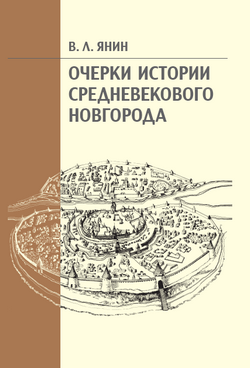 Очерки истории средневекового Новгорода (fb2)