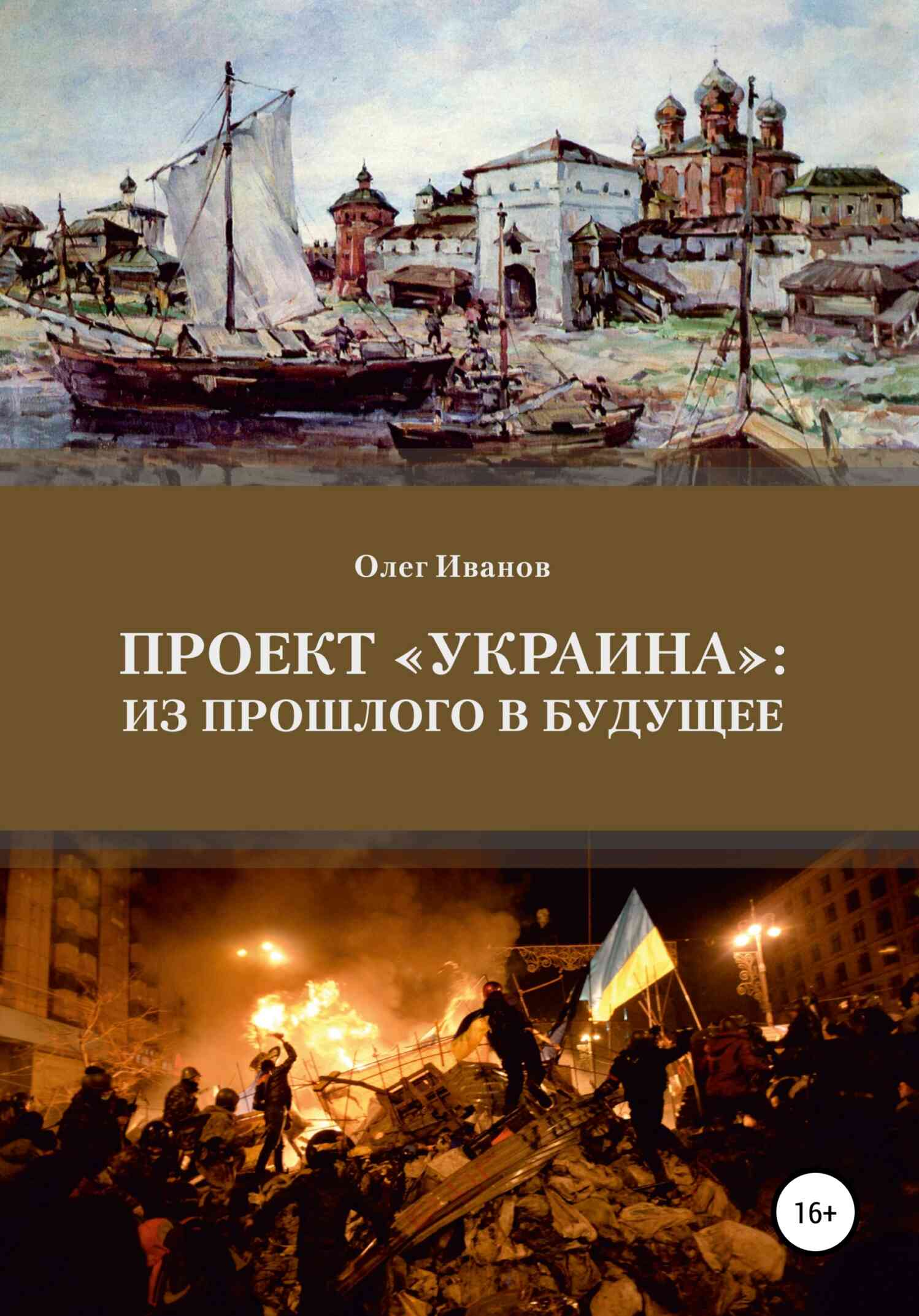 Проект «Украина»: из прошлого в будущее (fb2)