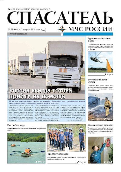 Спасатель МЧС России 2018 №31 (pdf)