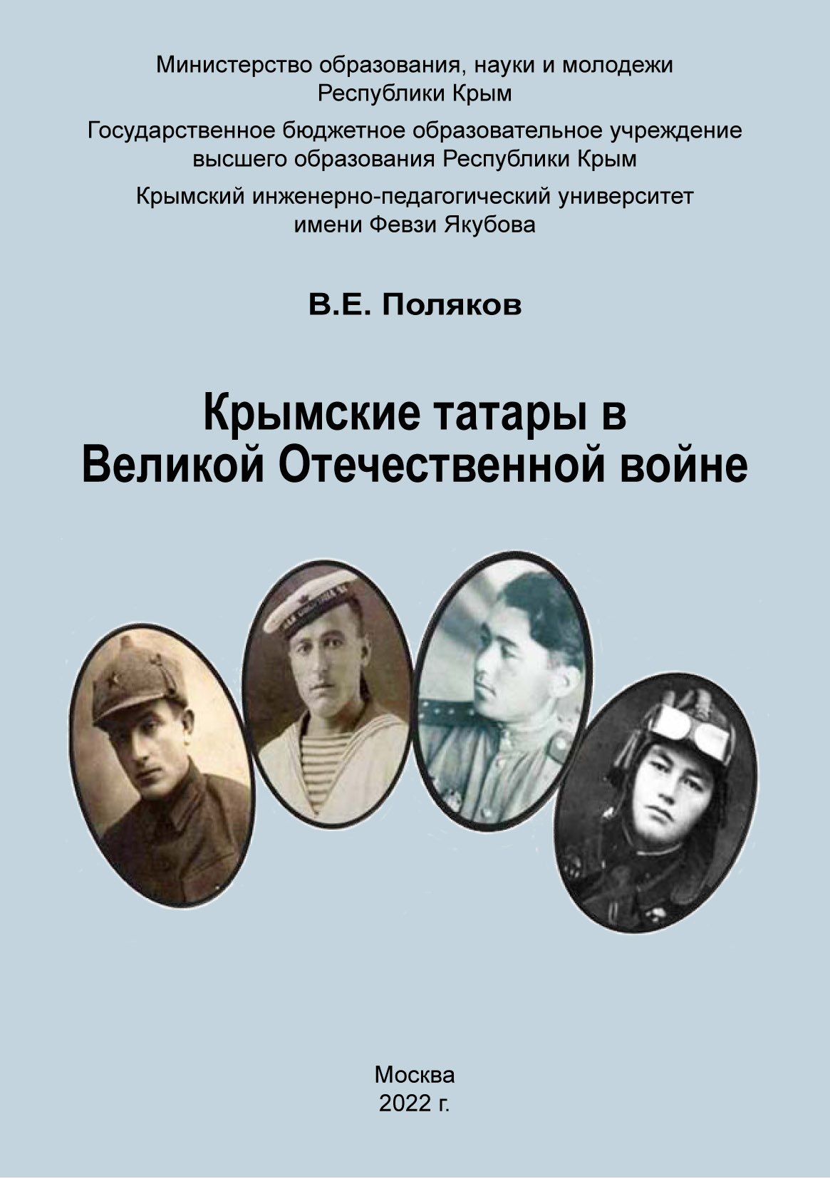 Крымские татары в Великой Отечественной войне (fb2)