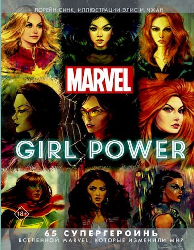 Marvel. Girl Power. 65 супергероинь вселенной Марвел, которые изменили мир (pdf)
