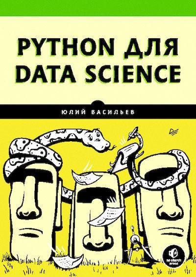 Python для data science (pdf)
