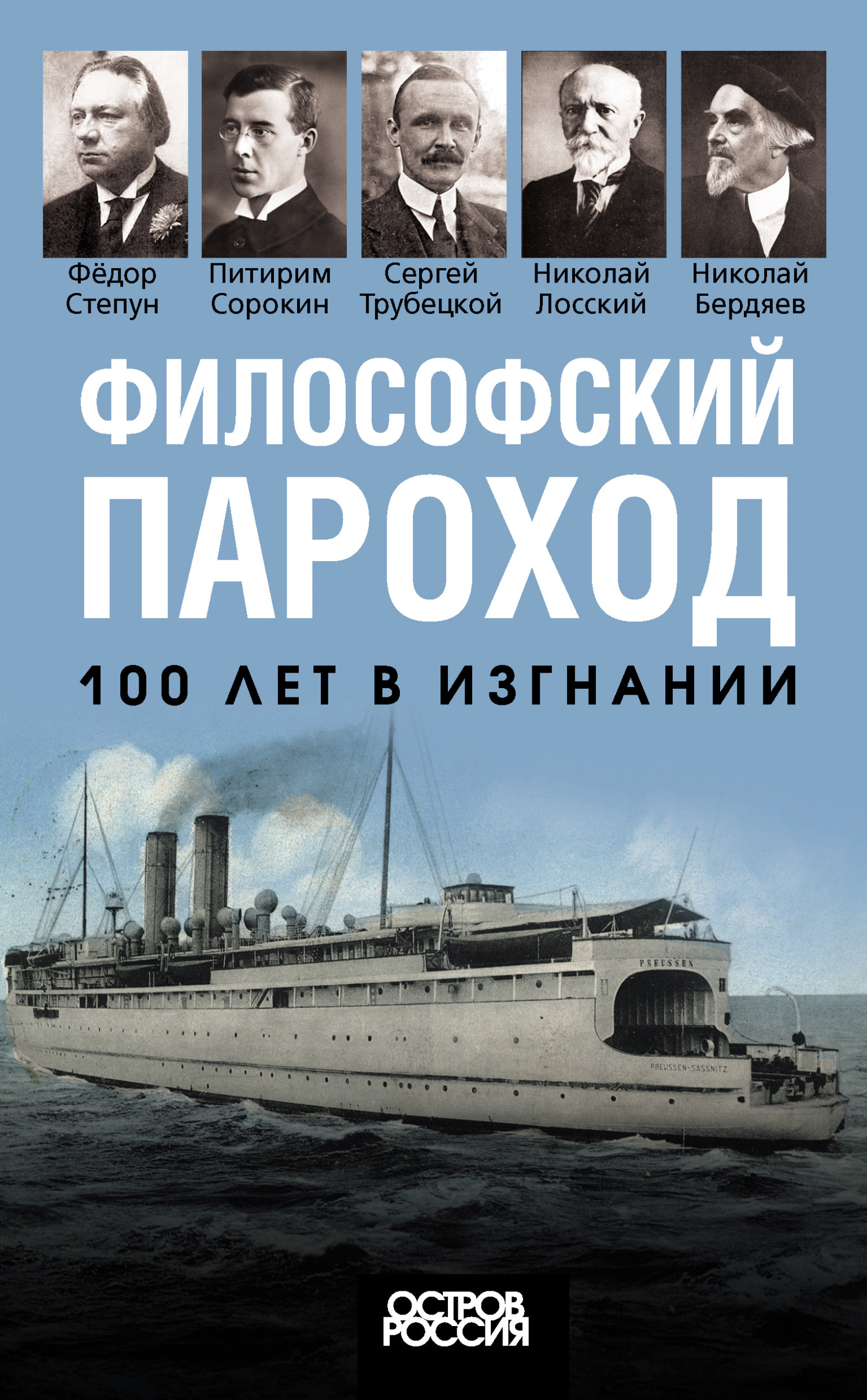 Философский пароход. 100 лет в изгнании (fb2)