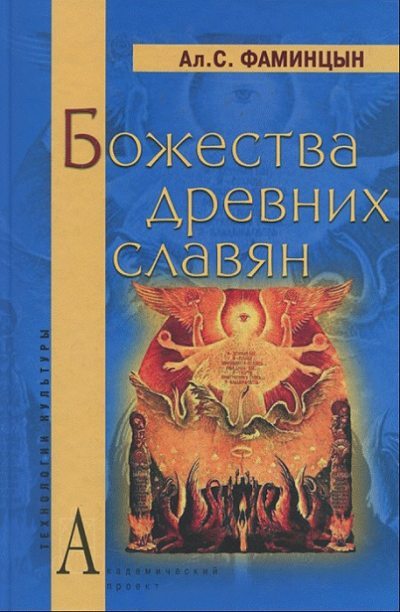 Божества древних славян (fb2)