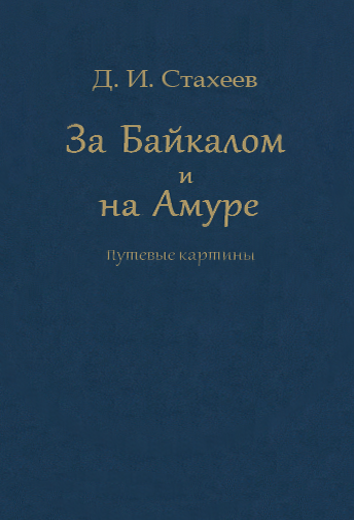 За Байкалом и на Амуре. Путевые картины (fb2)