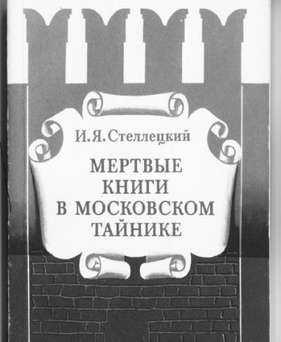 Мертвые книги в московском тайнике (doc)