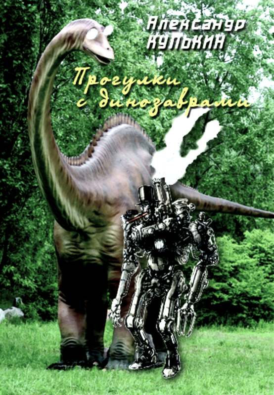Прогулки с динозаврами (fb2)