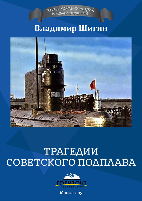 Трагедии советского подплава (fb2)