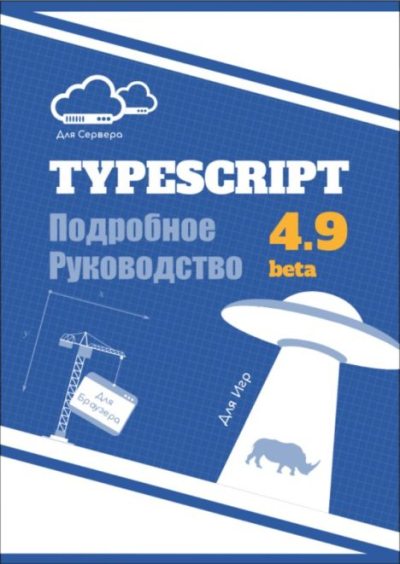 TypeScript Подробное Руководство (pdf)