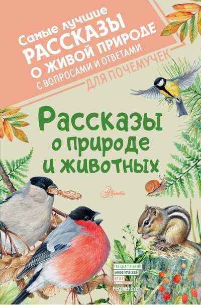 Рассказы о природе и животных (fb2)