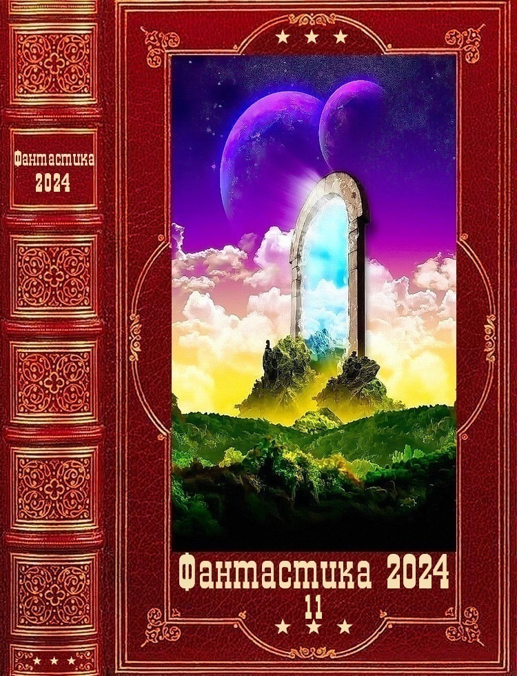 "Фантастика 2024-11". Компиляция. Книги1-19 (fb2)
