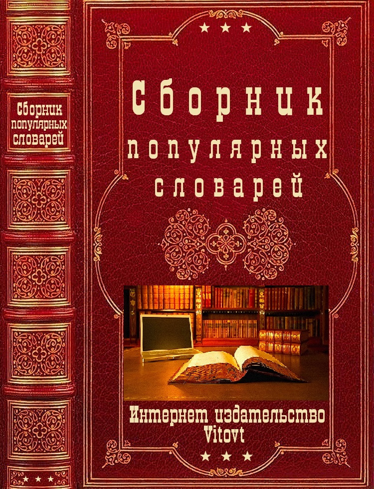 Сборник популярных словарей. Компиляция. Книги 1-9 (fb2)