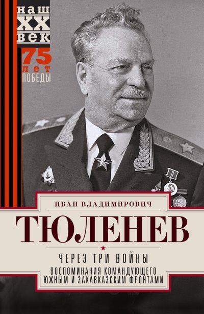 Через три войны. Воспоминания командующего Южным и Закавказским фронтами. 1941—1945 (fb2)