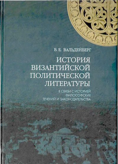 История византийской политической литературы в связи с историей философских течений и законодательства (djvu)