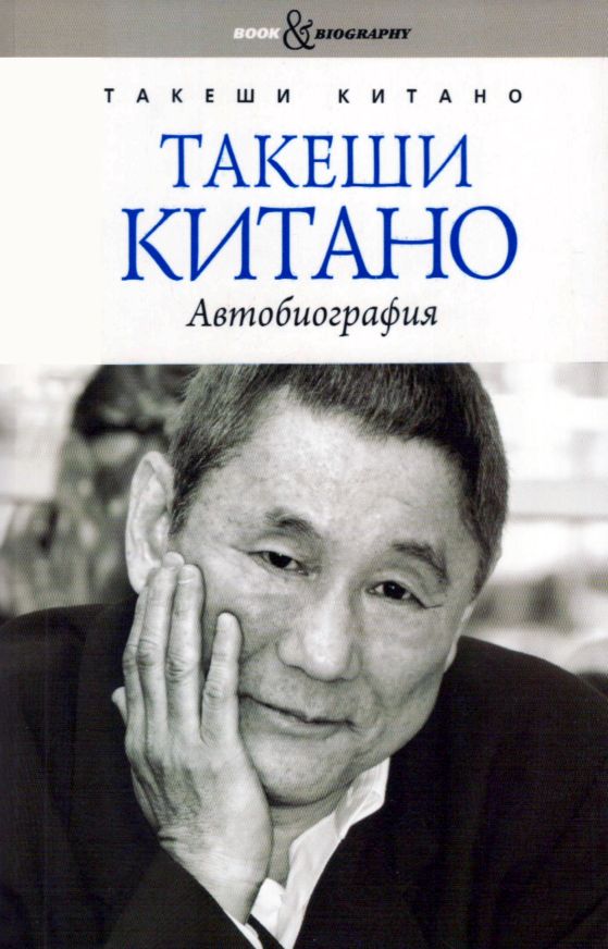 Такеши Китано. Автобиография (fb2)