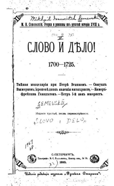 Слово и дело! 1700-1725 (pdf)