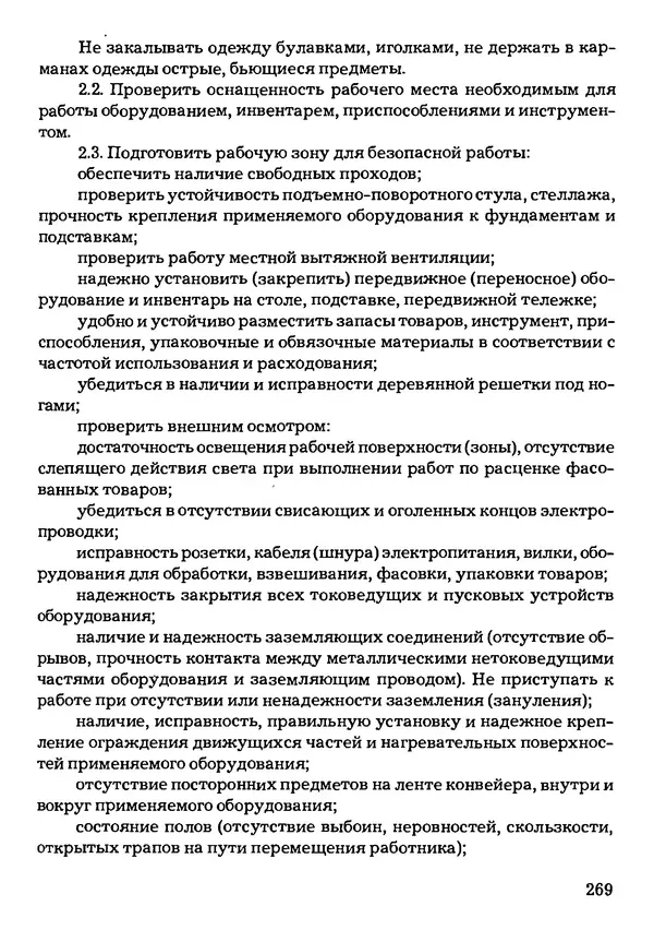 КулЛиб. Эдуард Александрович Арустамов - Охрана труда: Справочник. Страница № 270