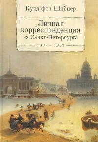 Личная корреспонденция из Санкт-Петербурга. 1857–1862 (fb2)