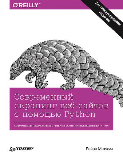 Современный скрапинг веб-сайтов с помощью Python (pdf)