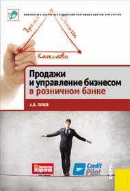 Продажи и управление бизнесом в розничном банке (fb2)