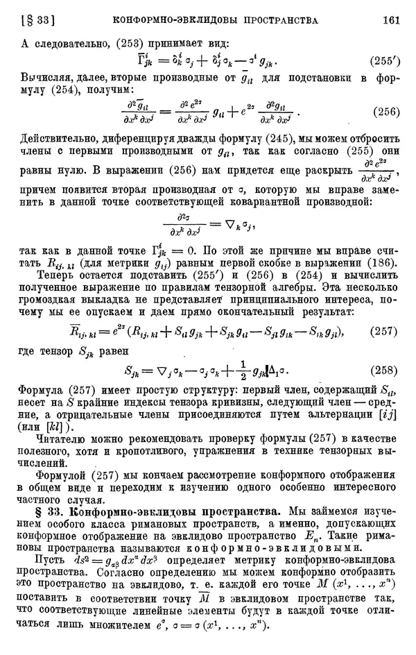 КулЛиб. П. К. Рашевский - Введение в риманову геометрию и тензорный анализ. Страница № 162