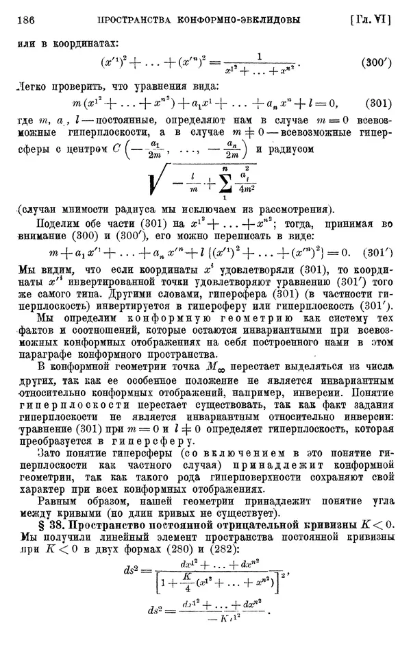 КулЛиб. П. К. Рашевский - Введение в риманову геометрию и тензорный анализ. Страница № 187