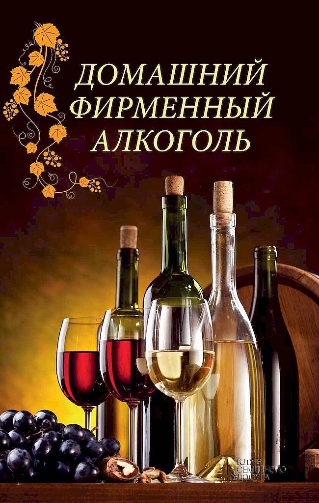 Домашний фирменный алкоголь (fb2)