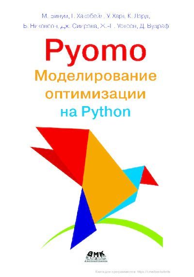Pyomo. Моделирование оптимизации на Python Книги (pdf)