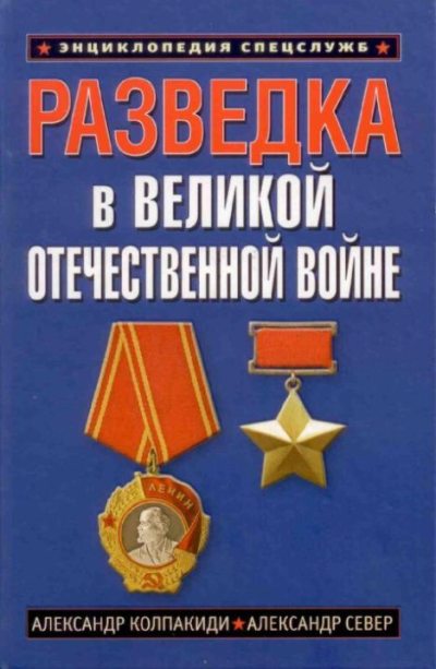 Разведка в Великой Отечественной войне. 1941-1945 (pdf)
